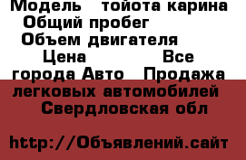  › Модель ­ тойота карина › Общий пробег ­ 316 000 › Объем двигателя ­ 2 › Цена ­ 85 000 - Все города Авто » Продажа легковых автомобилей   . Свердловская обл.